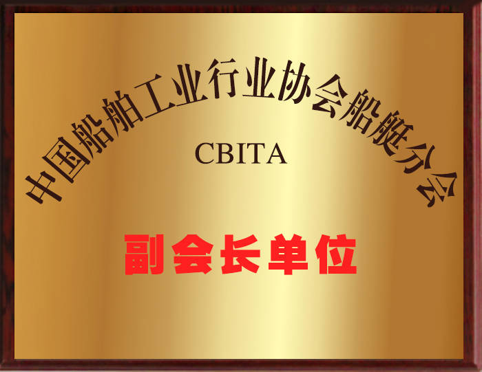 中国船舶工业行业协会副会长单位